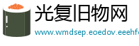光复旧物网